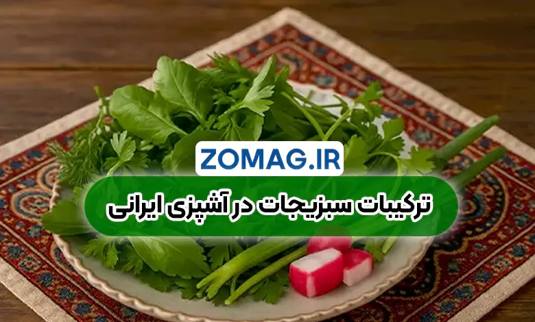 ترکیبات سبزی‌ های مختلف در آشپزی ایرانی + راهنمایی جامع