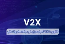 فناوری V2X تحول در ایمنی جاده‌ها و رانندگی