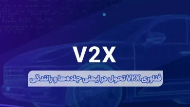 فناوری V2X تحول در ایمنی جاده‌ها و رانندگی