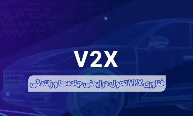 فناوری V2X تحول در ایمنی جاده‌ها و رانندگی