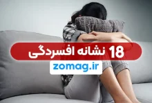 ۱۸ نشانه افسردگی که هرگز نباید نادیده بگیرید (راهنمای تشخیص سریع)