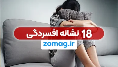 ۱۸ نشانه افسردگی که هرگز نباید نادیده بگیرید (راهنمای تشخیص سریع)