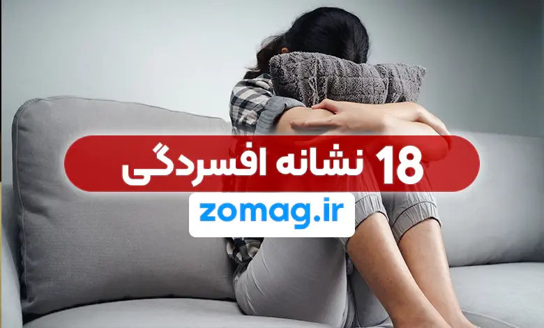 ۱۸ نشانه افسردگی که هرگز نباید نادیده بگیرید (راهنمای تشخیص سریع)