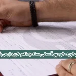 آیا مالکیت سند خودرو اقساطی به نام خریدار منتقل میشود؟