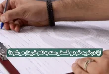آیا مالکیت سند خودرو اقساطی به نام خریدار منتقل می‌شود؟