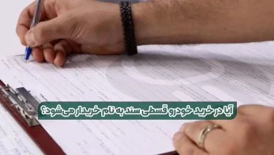 آیا مالکیت سند خودرو اقساطی به نام خریدار منتقل می‌شود؟