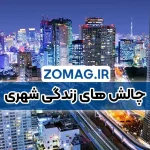 معایب زندگی شهری | چالش های روزمره و تاثیرات منفی