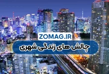 معایب زندگی شهری | چالش‌ های روزمره و تاثیرات منفی