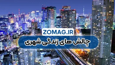 معایب زندگی شهری | چالش‌ های روزمره و تاثیرات منفی