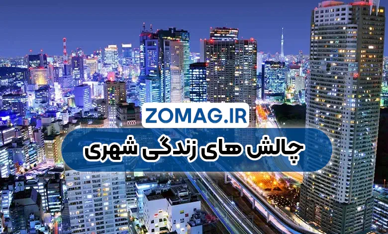 معایب زندگی شهری | چالش‌ های روزمره و تاثیرات منفی