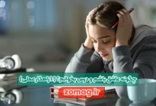 چگونه عاشق باشم و درس بخوانم