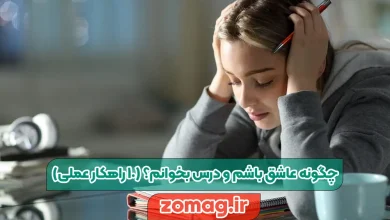 چگونه عاشق باشم و درس بخوانم