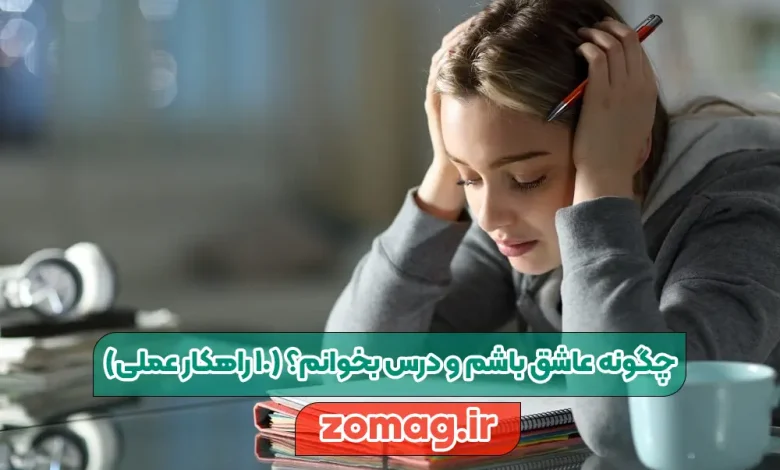 چگونه عاشق باشم و درس بخوانم