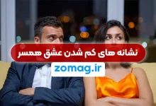 15 نشانه کم شدن عشق همسرتان (علائم سرد شدن رابطه زناشویی)