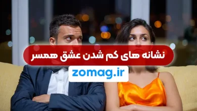 15 نشانه کم شدن عشق همسرتان (علائم سرد شدن رابطه زناشویی)