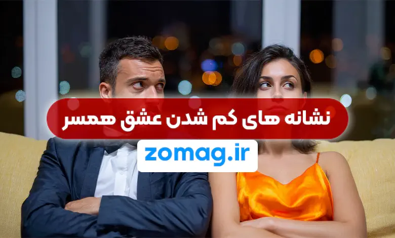 15 نشانه کم شدن عشق همسرتان (علائم سرد شدن رابطه زناشویی)