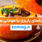 غذاهای پاییزی؛ دستور پخت غذاهای مناسب برای مهمانی های پاییز