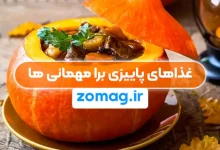 غذاهای پاییزی؛ دستور پخت غذاهای مناسب برای مهمانی‌ های پاییز