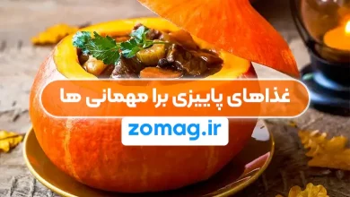 غذاهای پاییزی؛ دستور پخت غذاهای مناسب برای مهمانی‌ های پاییز