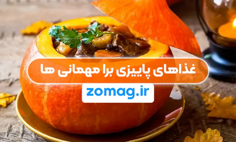 غذاهای پاییزی؛ دستور پخت غذاهای مناسب برای مهمانی‌ های پاییز