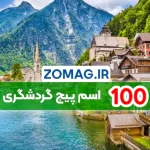 ۱۰۰ اسم انگلیسی و فارسی خلاقانه برای پیج گردشگری