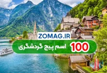 ۱۰۰ اسم انگلیسی و فارسی خلاقانه برای پیج گردشگری