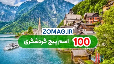 ۱۰۰ اسم انگلیسی و فارسی خلاقانه برای پیج گردشگری