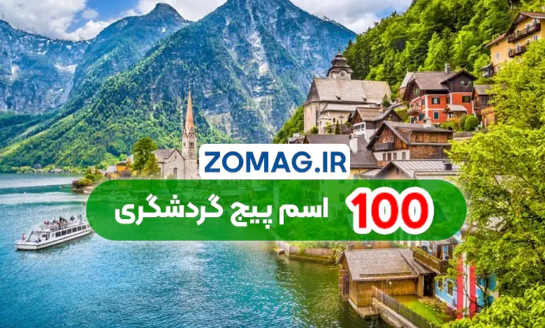۱۰۰ اسم انگلیسی و فارسی خلاقانه برای پیج گردشگری