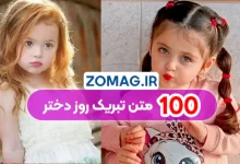 زیباترین متن‌های تبریک روز دختر ۱۴۰۴ | 100 پیام‌ عاشقانه و رسمی