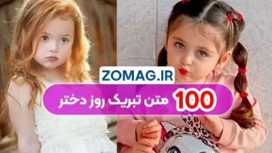 زیباترین متن‌های تبریک روز دختر ۱۴۰۴ | 100 پیام‌ عاشقانه و رسمی