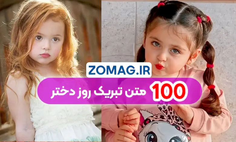 زیباترین متن‌های تبریک روز دختر ۱۴۰۴ | 100 پیام‌ عاشقانه و رسمی
