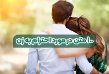 ۱۰۰ متن درباره احترام به زنان