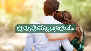 ۱۰۰ متن درباره احترام به زنان