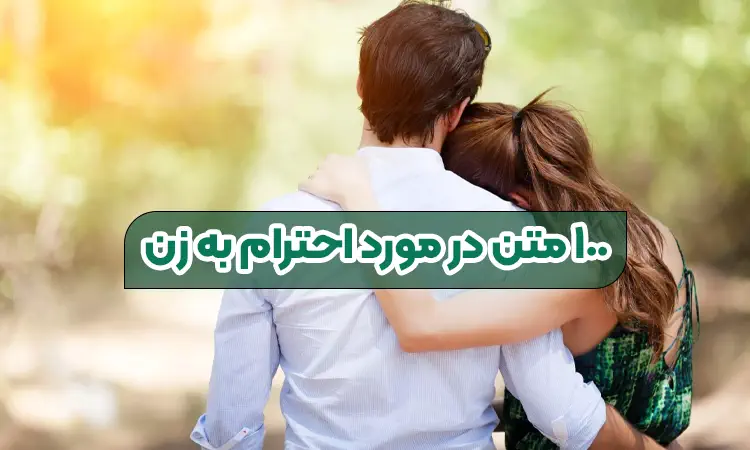 ۱۰۰ متن درباره احترام به زنان