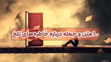 ۱۰۰ متن و جمله درباره خاطرههای تلخ
