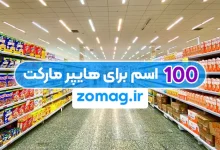۱۰۰ اسم خلاقانه فارسی برای هایپر مارکت