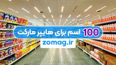 ۱۰۰ اسم خلاقانه فارسی برای هایپر مارکت
