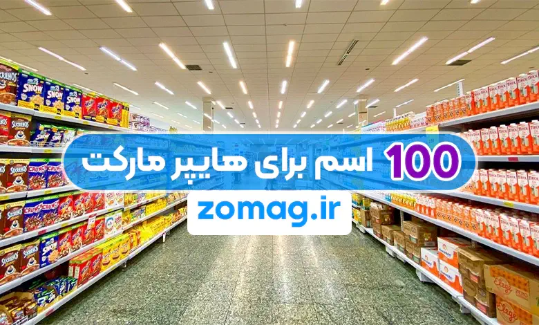 ۱۰۰ اسم خلاقانه فارسی برای هایپر مارکت