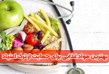 بهترین مواد غذایی برای حمایت از ترک اعتیاد