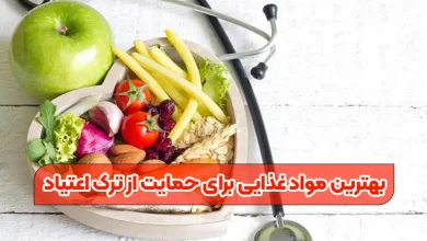 بهترین مواد غذایی برای حمایت از ترک اعتیاد
