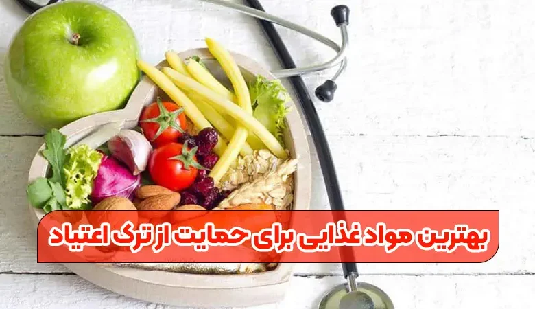بهترین مواد غذایی برای حمایت از ترک اعتیاد