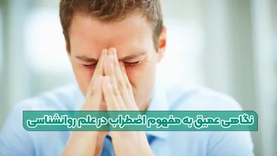 اضطراب چیست؟
