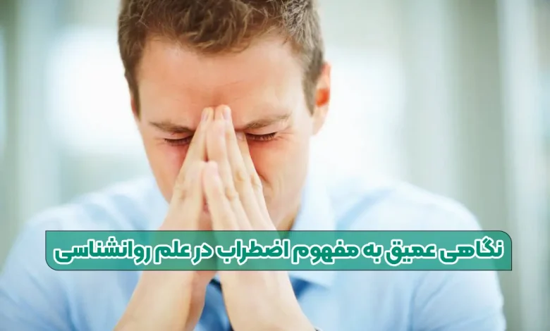 اضطراب چیست؟