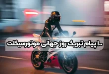 ۱۰۰ پیام تبریک روز جهانی موتورسیکلت