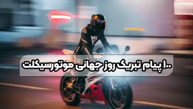 ۱۰۰ پیام تبریک روز جهانی موتورسیکلت