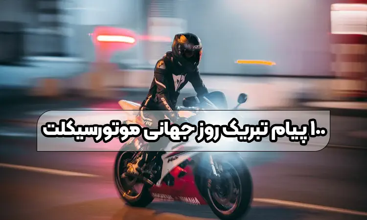 ۱۰۰ پیام تبریک روز جهانی موتورسیکلت