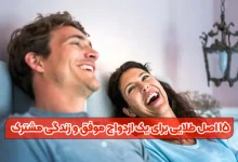 15 اصل طلایی برای یک ازدواج موفق و زندگی مشترک