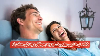 15 اصل طلایی برای یک ازدواج موفق و زندگی مشترک