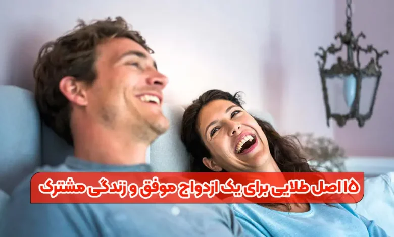 15 اصل طلایی برای یک ازدواج موفق و زندگی مشترک
