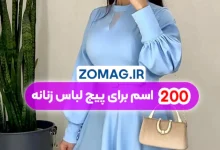 ۲۰۰ اسم برای پیج لباس زنانه (فارسی و انگلیسی)
